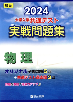 大学入学共通テスト実戦問題集 物理(2024) 駿台大学入試完全対策シリーズ