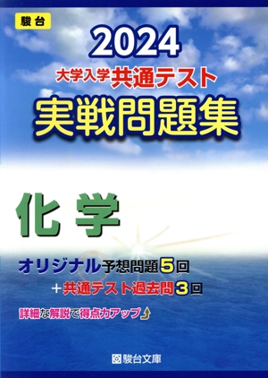 大学入学共通テスト実戦問題集 化学(2024) 駿台大学入試完全対策シリーズ