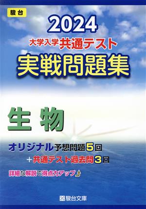 大学入学共通テスト実戦問題集 生物(2024) 駿台大学入試完全対策シリーズ