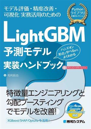 LightGBM 予測モデル実装ハンドブック