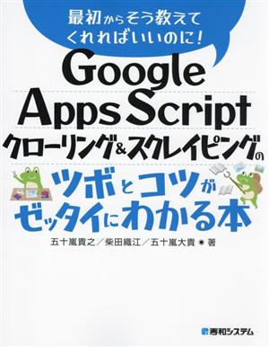 Google Apps Script クローリング&スクレイピングのツボとコツがゼッタイにわかる本