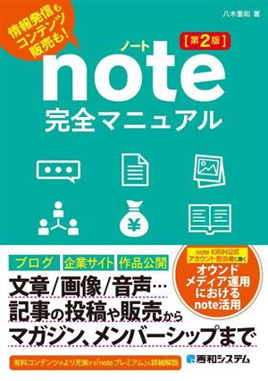 note完全マニュアル 第2版 情報発信もコンテンツ販売も！