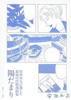 安西水丸が遺した最後の抒情漫画集 陽だまり+エッセイ「安西水丸さんのこと」村上春樹他