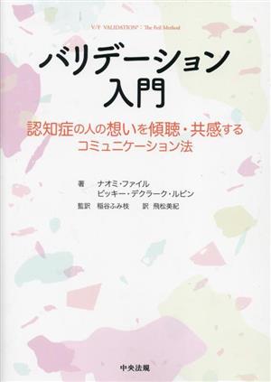 バリデーション入門 認知症の人の想いを傾聴・共感するコミュニケーション