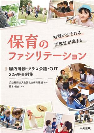 対話が生まれる・同僚性が高まる保育のファシリテーション 園内研修・クラス会議・OJT 22の好事例集