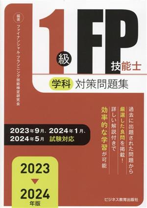 1級FP技能士(学科)対策問題集(2023-2024年版)