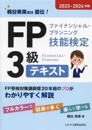 FP(ファイナンシャル・プランニング技能検定)3級テキスト(2023-2024年版)