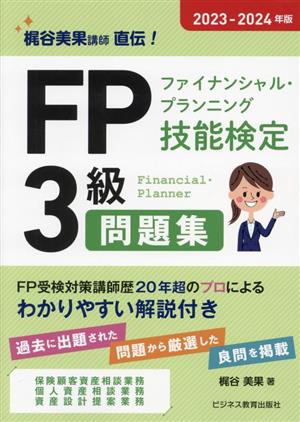 FP(ファイナンシャル・プランニング技能検定)3級問題集(2023-2024年版)