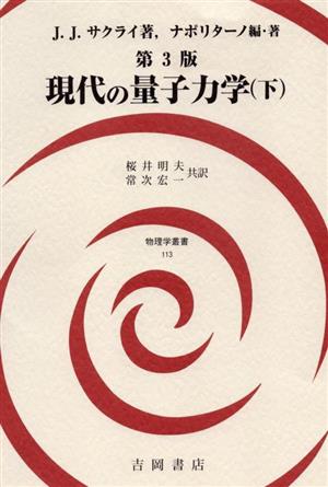 現代の量子力学 第3版(下) 物理学叢書113