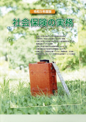 社会保険の実務(令和5年度版)