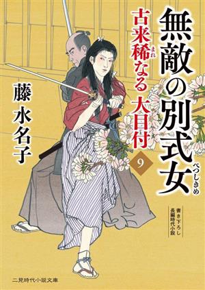 古来稀なる大目付(9) 無敵の別式女 二見時代小説文庫