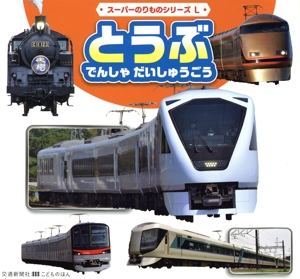 とうぶ でんしゃだいしゅうごう スーパーのりものシリーズL