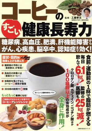 コーヒーのすごい健康長寿力 糖尿病、高血圧、肥満、肝機能障害から、がん、心疾患、脳卒中、認知症まで効く！ 主婦の友生活シリーズ