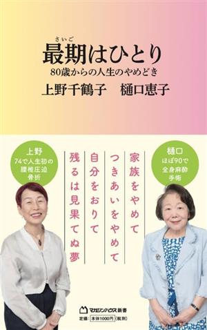 最期はひとり80歳からの人生のやめどきマガジンハウス新書017