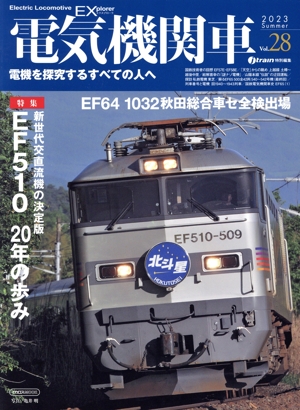 電気機関車EX(Vol.28) j train特別編集 2023 Summer イカロスMOOK