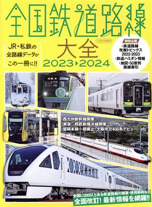 全国鉄道路線大全(2023-2024)JR・私鉄の全路線データがこの一冊に!!イカロスMOOK