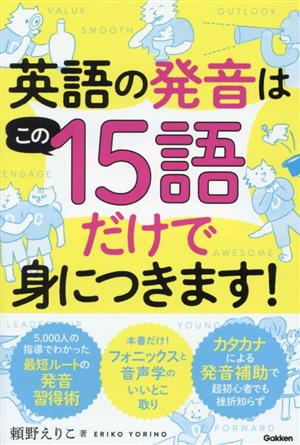 英語の発音はこの15語だけで身につきます！