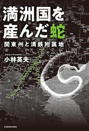 満洲国を産んだ蛇 関東州と満鉄附属地