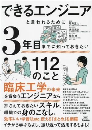 できるエンジニアと言われるために3年目までに知っておきたい112のこと