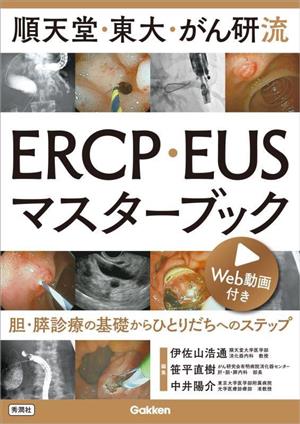 順天堂・東大・がん研流 ERCP・EUSマスターブック 胆・膵診療の基礎からひとりだちへのステップ