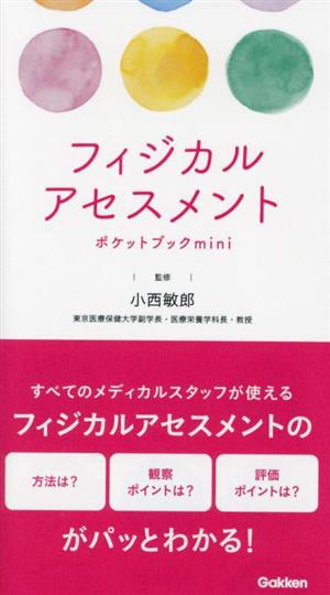 フィジカルアセスメント ポケットブック mini