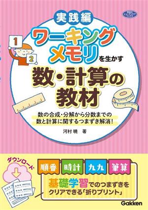 ワーキングメモリを生かす数・計算の教材 実践編 数の合成・分解から分数までの数と計算に関するつまずき解消！ 学研のヒューマンケアブックス