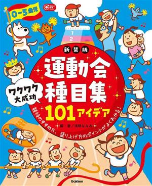 0-5歳 運動会種目集ワクワク大成功101アイデア 新装版 競技のすすめ方、盛り上げ方のポイントがよくわかる！ Gakken保育Books