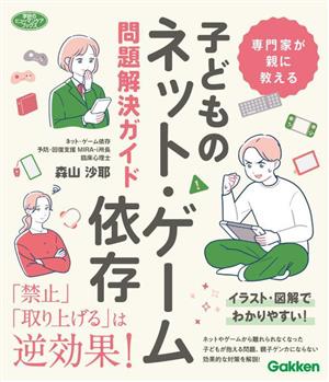 専門家が親に教える 子どものネット・ゲーム依存問題解決ガイド 学研のヒューマンケアブックス