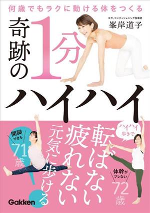 何歳でもラクに動ける体をつくる 奇跡の1分ハイハイ