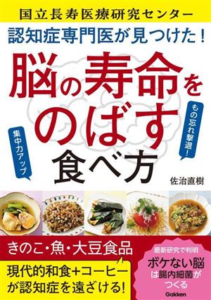 認知症専門医が見つけた！脳の寿命をのばす食べ方 もの忘れ撃退！集中力アップ