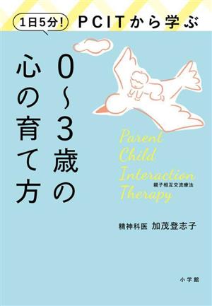 1日5分！PCITから学ぶ 0～3歳の心の育て方