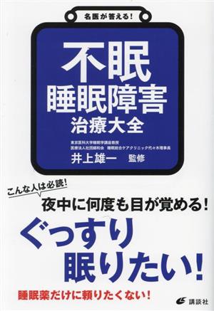 名医が答える！不眠 睡眠障害 治療大全 健康ライブラリー