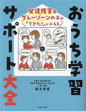 発達障害&グレーゾーンの子の「できた！」がふえる おうち学習サポート大全