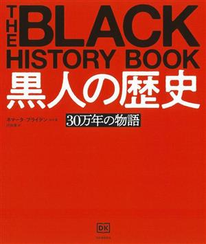 黒人の歴史 30万年の物語