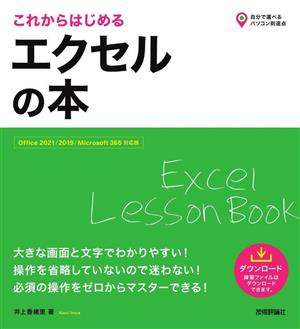 これからはじめる エクセルの本 Office2021/2019/Microsoft 365対応版 自分で選べるパソコン到達点。