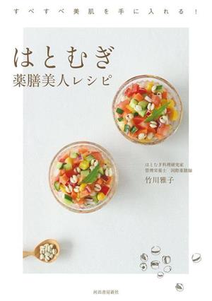 はとむぎ薬膳美人レシピ すべすべ美肌を手に入れる！