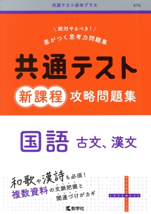 共通テスト新課程攻略問題集 英語リーディング 共通テスト赤本