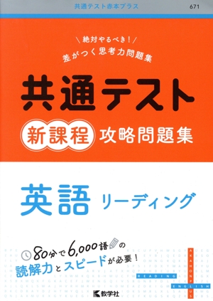 共通テスト新課程攻略問題集 英語リーディング 共通テスト赤本プラス671