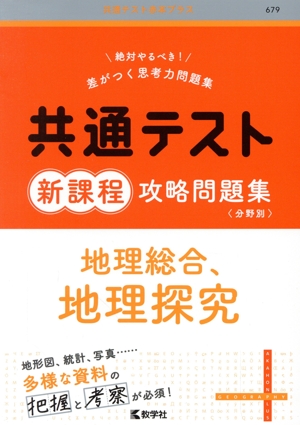 共通テスト新課程攻略問題集 地理総合、地理探究 共通テスト赤本プラス679