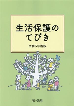 生活保護のてびき(令和5年度版)