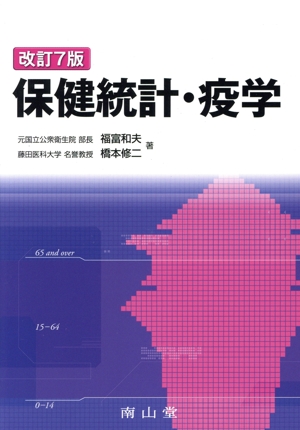 保健統計・疫学 改訂7版