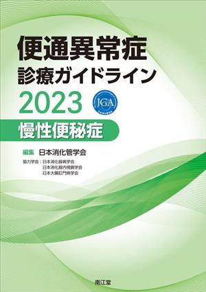 便通異常症診療ガイドライン 慢性便秘症(2023)