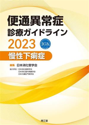 便通異常症診療ガイドライン 慢性下痢症(2023)