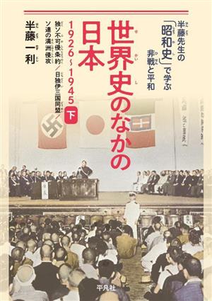 世界史のなかの日本 1926～1945(下) 独ソ不可侵条約/日独伊三国同盟/ソ連の満洲侵攻 半藤先生の「昭和史」で学ぶ非戦と平和