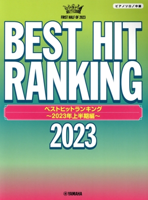 ピアノソロ ベストヒットランキング 2023年上半期編 中級