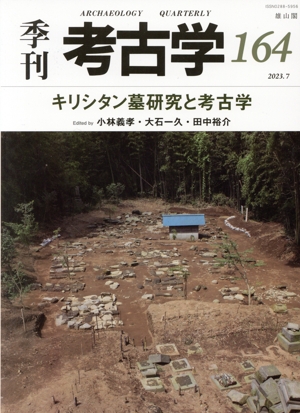 季刊 考古学(164) キリシタン墓研究と考古学