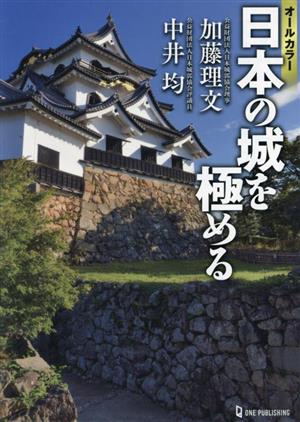 日本の城を極める オールカラー