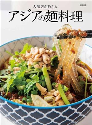 人気店が教える アジアの麺料理