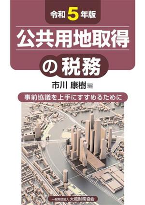 公共用地取得の税務(令和5年版) 事前協議を上手にすすめるために