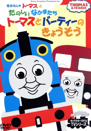 きかんしゃトーマスとたのしいなかまたち トーマスとバーティーのきょうそう